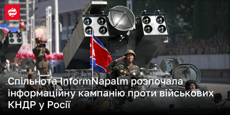 Спільнота InformNapalm ініціювала інформаційну кампанію, спрямовану на розкриття дій військових КНДР на території Росії.