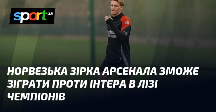 Норвезький гравець Арсеналу матиме можливість виступити проти Інтера в матчі Ліги чемпіонів.