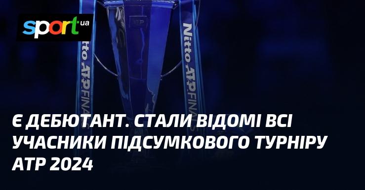 З'явився новачок. Відомі всі гравці, які братимуть участь у Підсумковому турнірі АТР 2024.