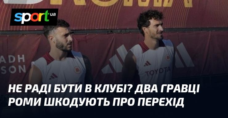 Не відчувають радості від участі в клубі? Двоє футболістів Роми висловили своє розчарування з приводу переходу.