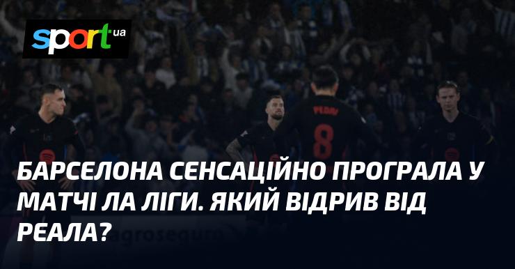 Барселона несподівано зазнала поразки в матчі Ла Ліги. Яка ж різниця в очках між ними та Реалом?