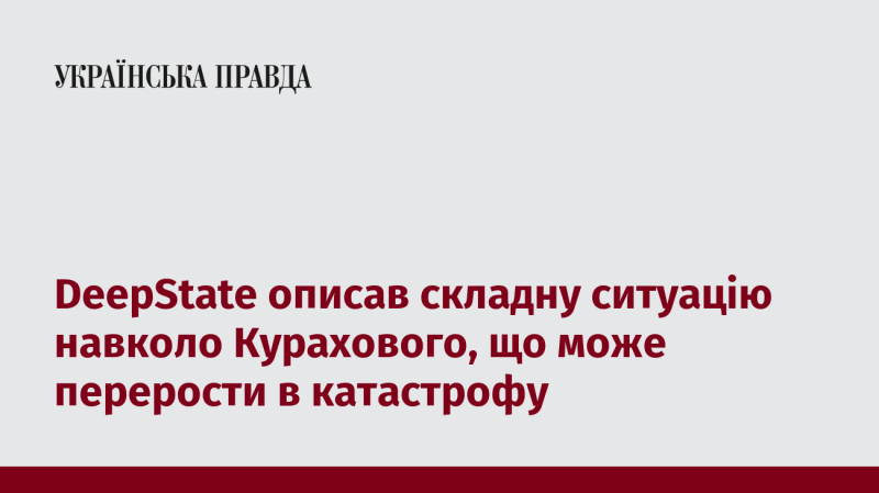 DeepState охарактеризував непросту обстановку в районі Курахового, що може призвести до серйозної катастрофи.