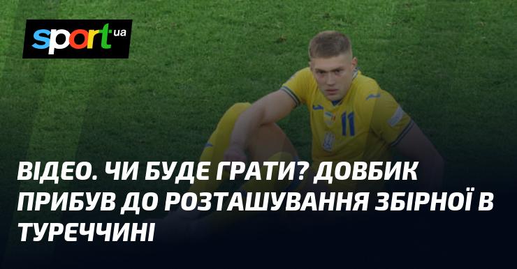 ВІДЕО. Чи вийде на поле? Довбик приїхав до табору збірної в Туреччині.