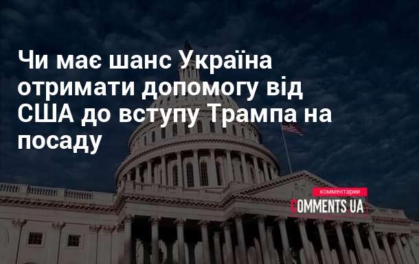 Чи є можливість, що Україна отримає підтримку від Сполучених Штатів до того, як Трамп знову займе президентську посаду?