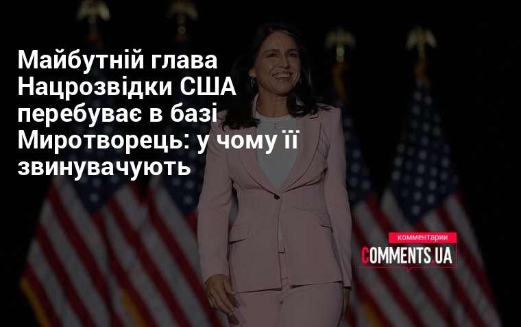 Майбутній керівник Національної розвідки США знаходиться у базі 