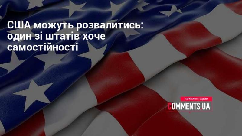 США на межі розпаду: один з штатів прагне до незалежності.