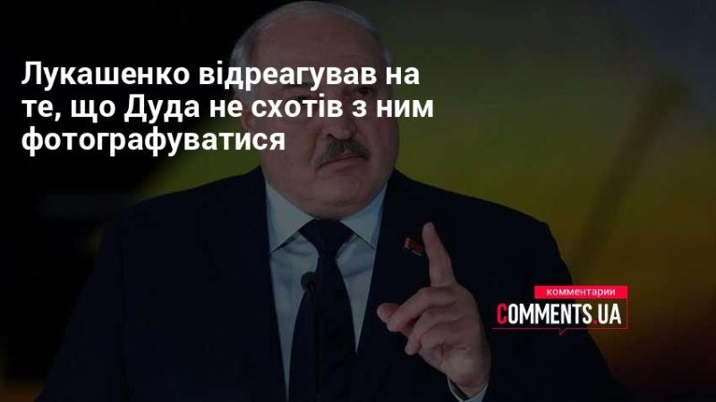 Лукашенко висловив свою реакцію на відмову Дуди зробити спільне фото.