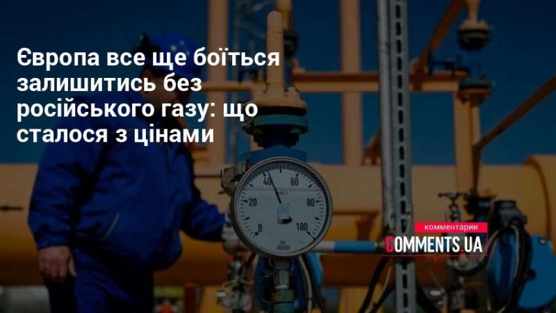 Європа продовжує відчувати тривогу через можливу нестачу російського газу: як змінилися ціни?