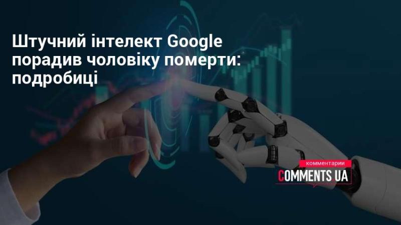 Штучний інтелект від Google дав чоловікові радикальну пораду: деталі ситуації.