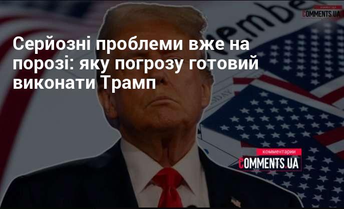 Суттєві виклики вже на горизонті: яку загрозу може реалізувати Трамп?