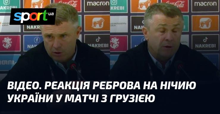 ВІДЕО. Враження Реброва після нічийного результату України у грі з Грузією.