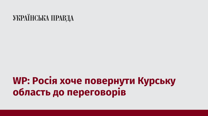 Російська Федерація прагне відновити обговорення щодо Курської області.