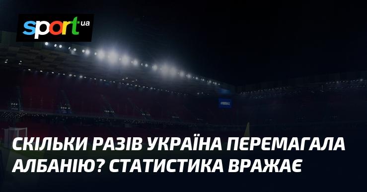 Скільки разів українська збірна здобувала перемогу над Албанією? Статистичні дані вражають!